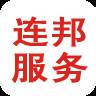 连邦服务app最新版下载(连邦服务app最新版本)