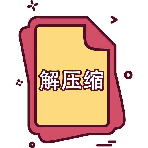 快解解压专家app(快解解压专家官网)