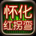 怀化红拐弯官方正版下载(怀化红拐弯高手技巧)