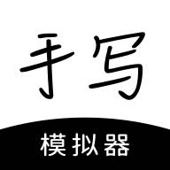 手写模拟器app手机版(手写模拟器下载)