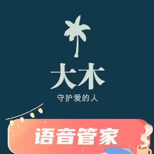 大木语音app(大木gameday)