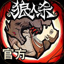 狼人杀官方正版小米版