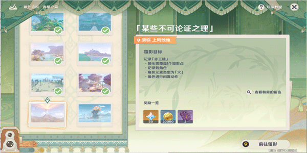 原神某些不可论证之理拍照要怎样完成