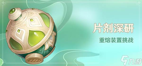 原神片剂深研活动大全