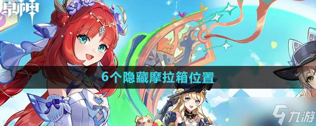 《原神》赐福森林6个隐藏摩拉箱在哪里