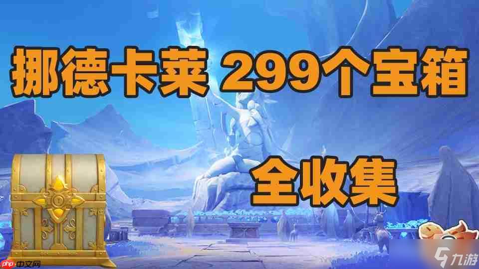 原神6.0挪德卡莱新增299个宝箱全收集攻略