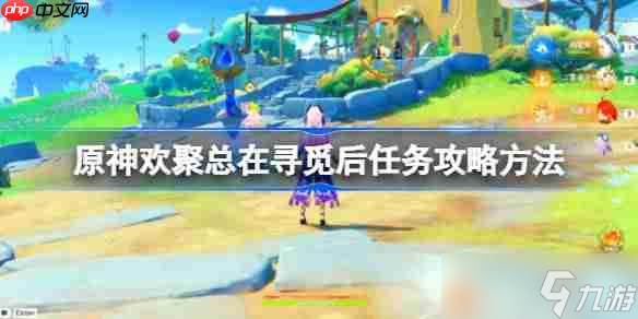 原神欢聚总在寻觅后任务攻略方法-原神欢聚总在寻觅后任务怎么做