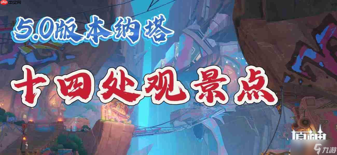 原神纳塔十四处观景点介绍