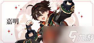 原神嘉明天赋升级所需材料是什么