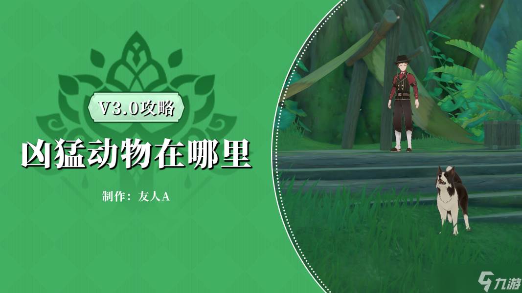 原神原神·任务~凶猛动物在哪里