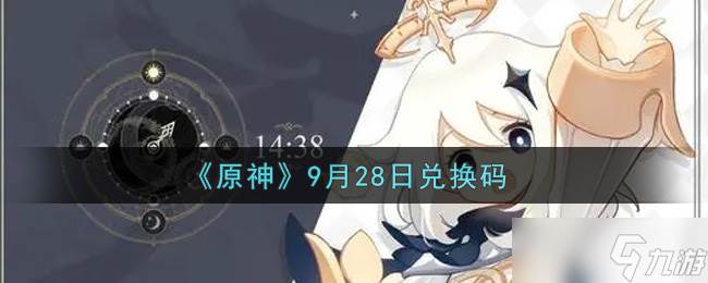 9月28日原神兑换码领取途径揭晓