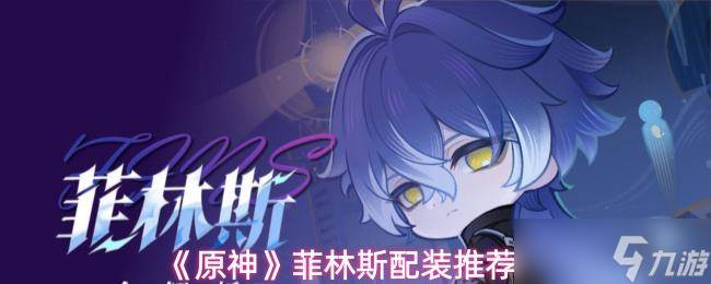 《原神》菲林斯配装推荐