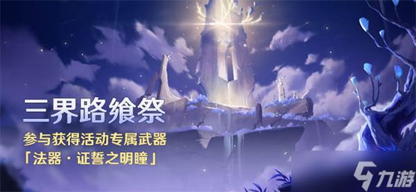 原神三界路飨祭活动怎么参与