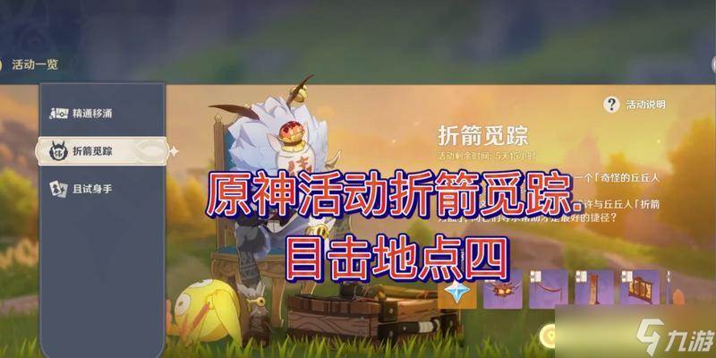 探秘原神折箭觅踪任务奖励