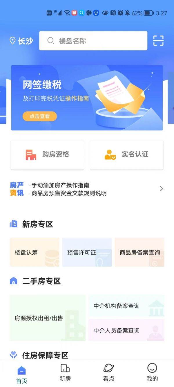 长沙住房app完税证明在哪里打印 长沙住房app完税证明打印方法