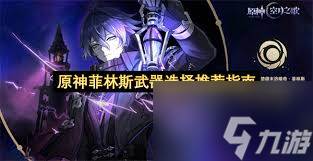 原神菲林斯用什么武器好