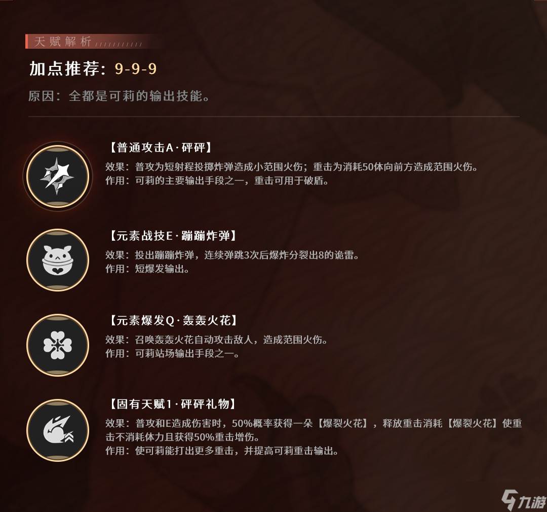 《原神》可莉角色攻略