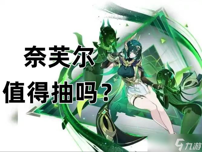 原神奈芙尔技能“爆料”