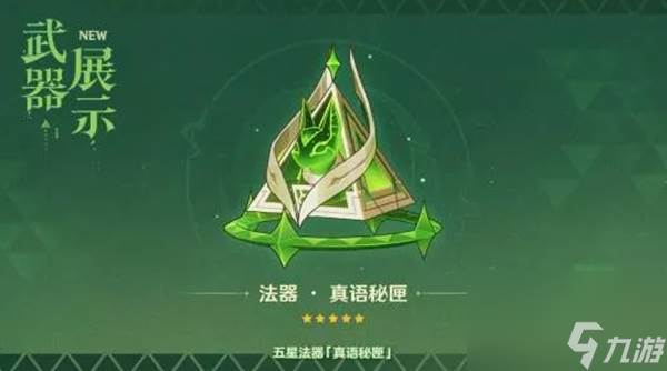 原神真语秘匣给谁用好-真语秘匣适配角色推荐