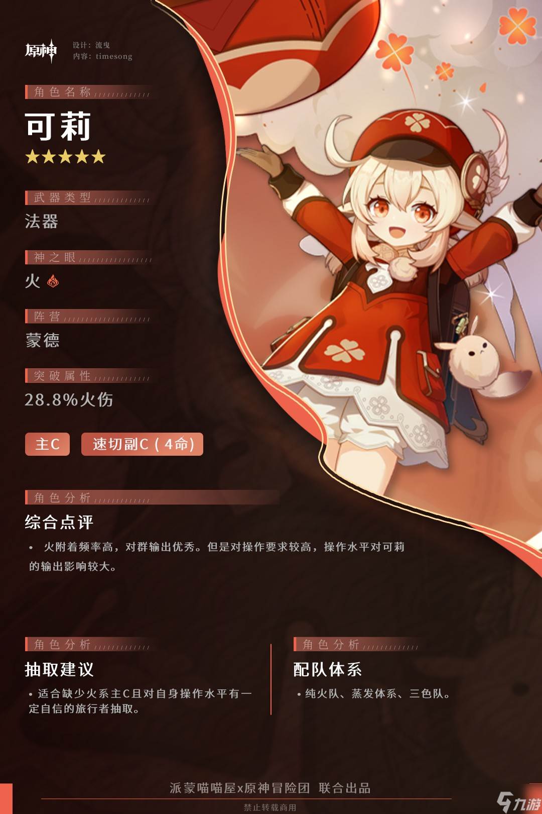 《原神》可莉角色攻略