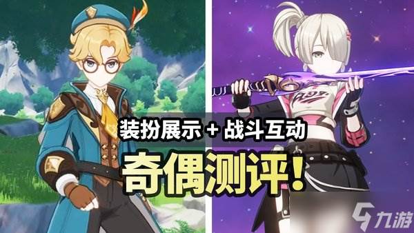 原神奇偶怎么搭配阵容