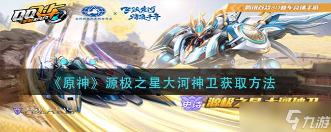 获取原神源极之星与大河神卫的方法详解