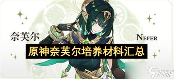 原神奈芙尔培养材料汇总