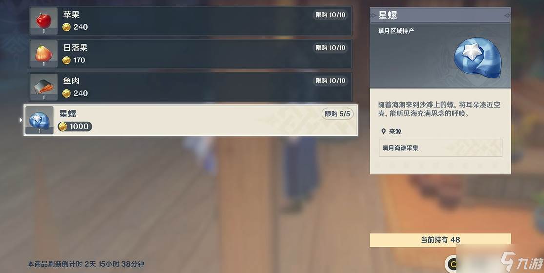 原神星螺在哪里买