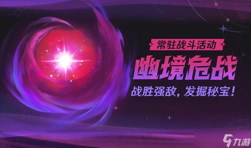 原神幽境危战什么时候出