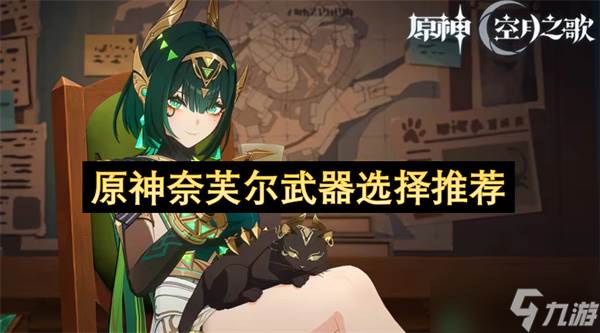 原神奈芙尔武器选择推荐