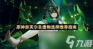 原神奈芙尔武器怎么选