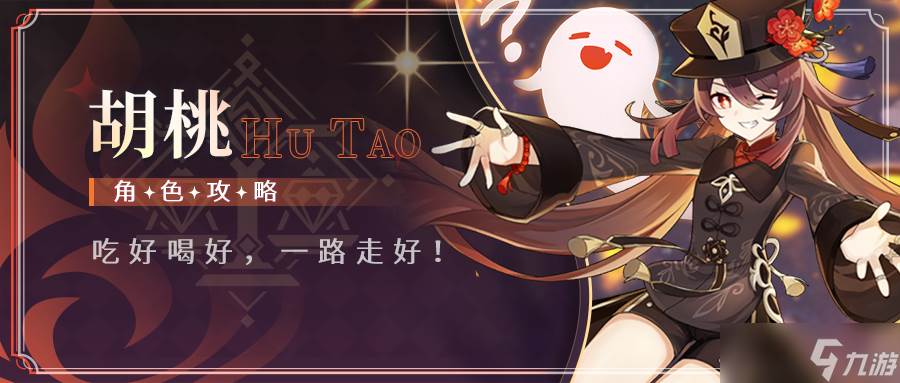 《原神》雪霁梅香·胡桃角色攻略，从萌新到进阶。