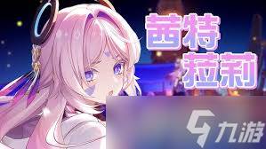 原神茜特菈莉复刻是否值得抽取