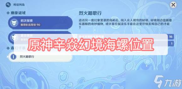原神辛焱幻境海螺在哪里