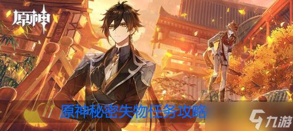 原神秘密失物任务怎么做