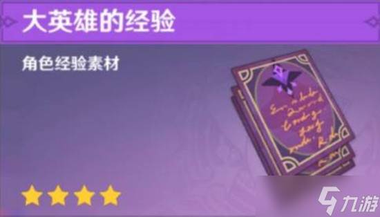 原神大英雄的经验购买方法