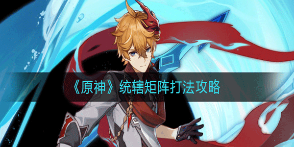 原神统辖矩阵有什么打法