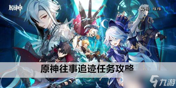 原神往事追迹任务攻略