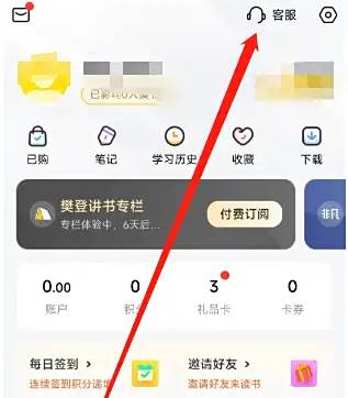 樊登读书app客服在哪里 樊登读书app联系在线客服方法