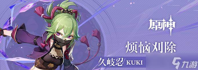 原神久岐忍至少要几命