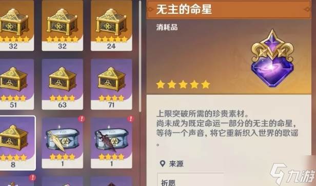 原神无主的命星介绍