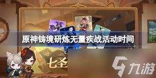 原神新铸镜研炼·无量疾战怎么通关