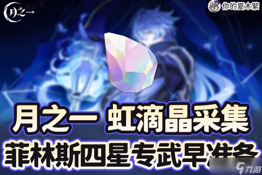 原神虹滴晶矿采集路线