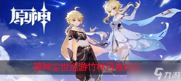 原神竹林月夜在哪