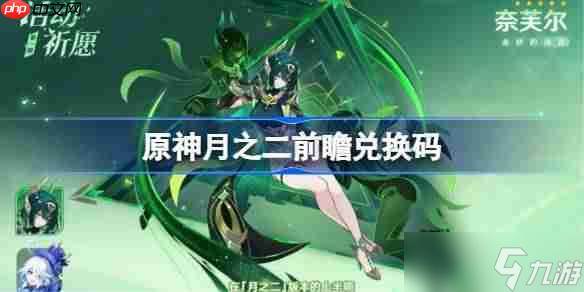 原神月之二前瞻兑换码-原神6.1前瞻兑换码大全