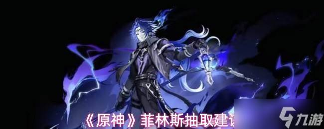 《原神》菲林斯抽取建议