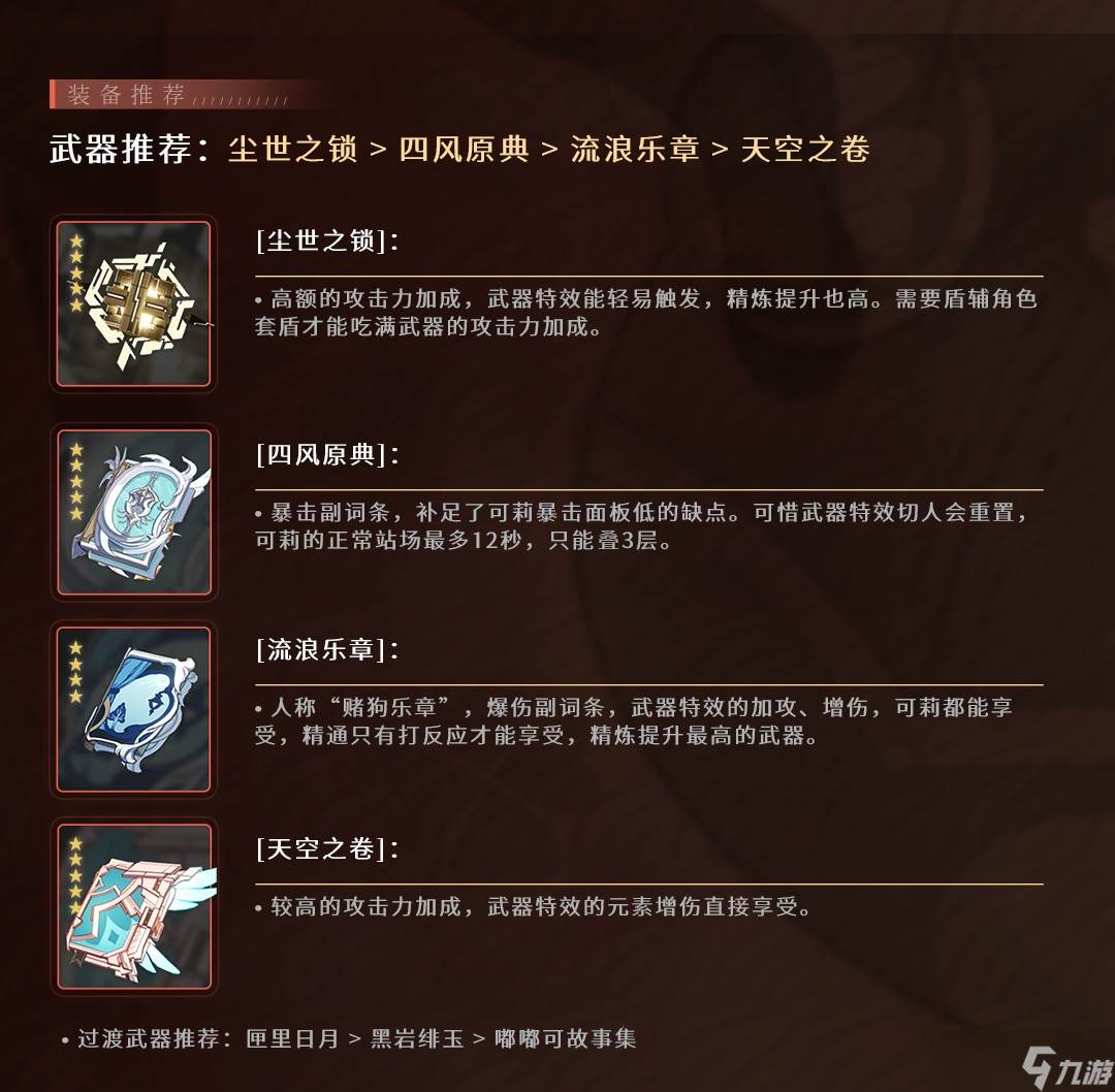 《原神》可莉角色攻略