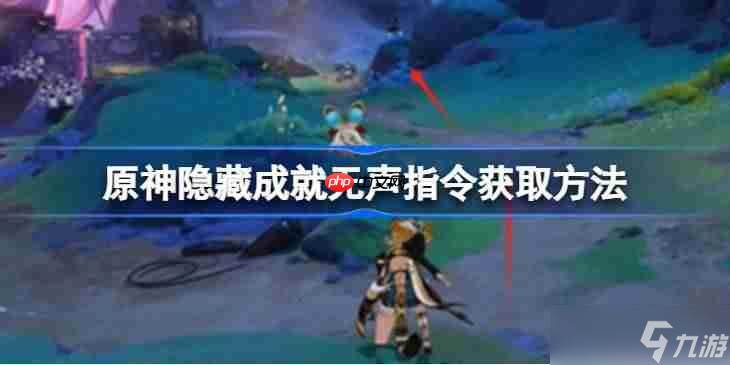 原神隐藏成就无声指令获取方法-原神隐藏成就无声指令怎么获取