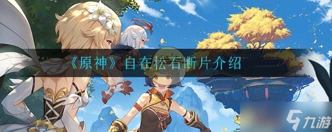 原神轻松获取自在松石断片方法