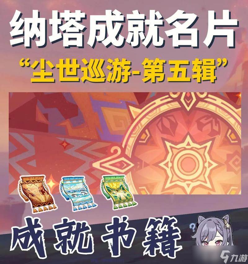 原神手游成就攻略指南——高难度成就获取